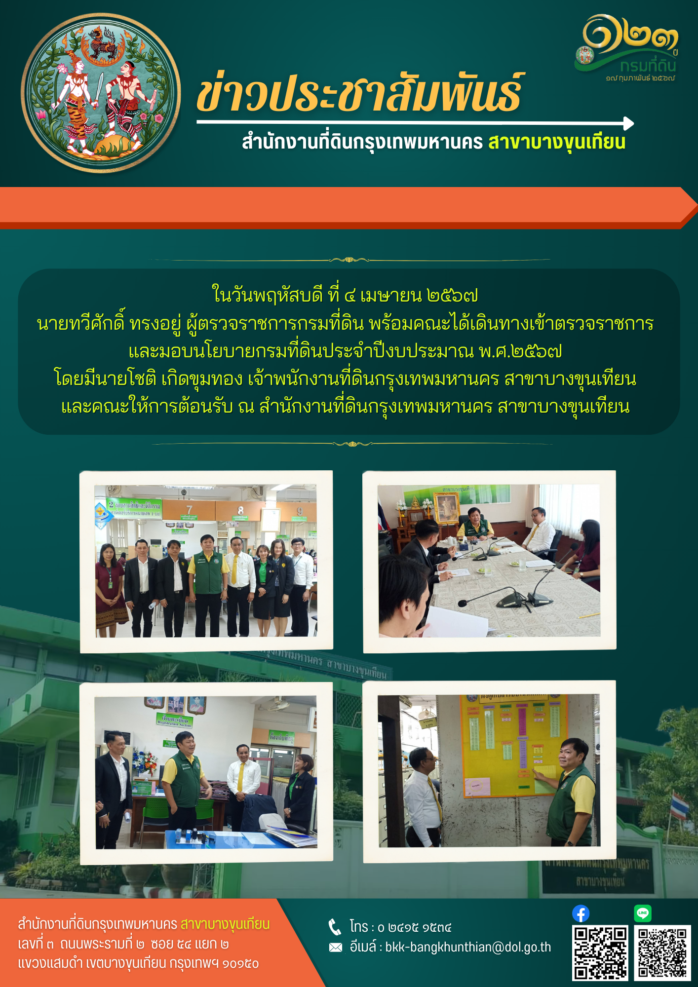 วันที่ ๒๕ มกราคม ๒๕๖๗.png