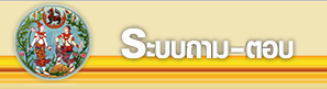ระบบถาม-ตอบ.png