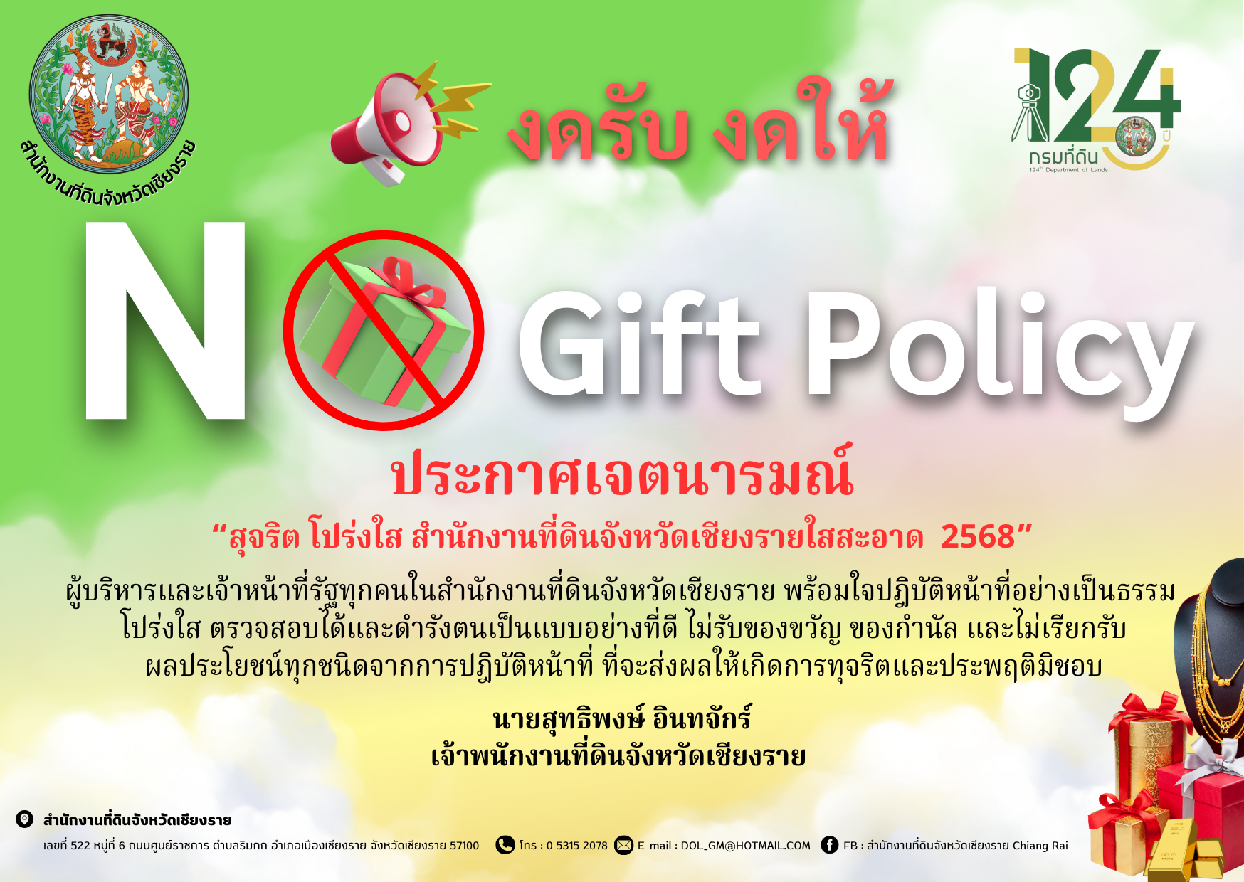 ประกาศเจตนารมณ์ 2568 .สุจริต โปร่งใส จังหวัดเชยีงรายใสสะอาด (2).png