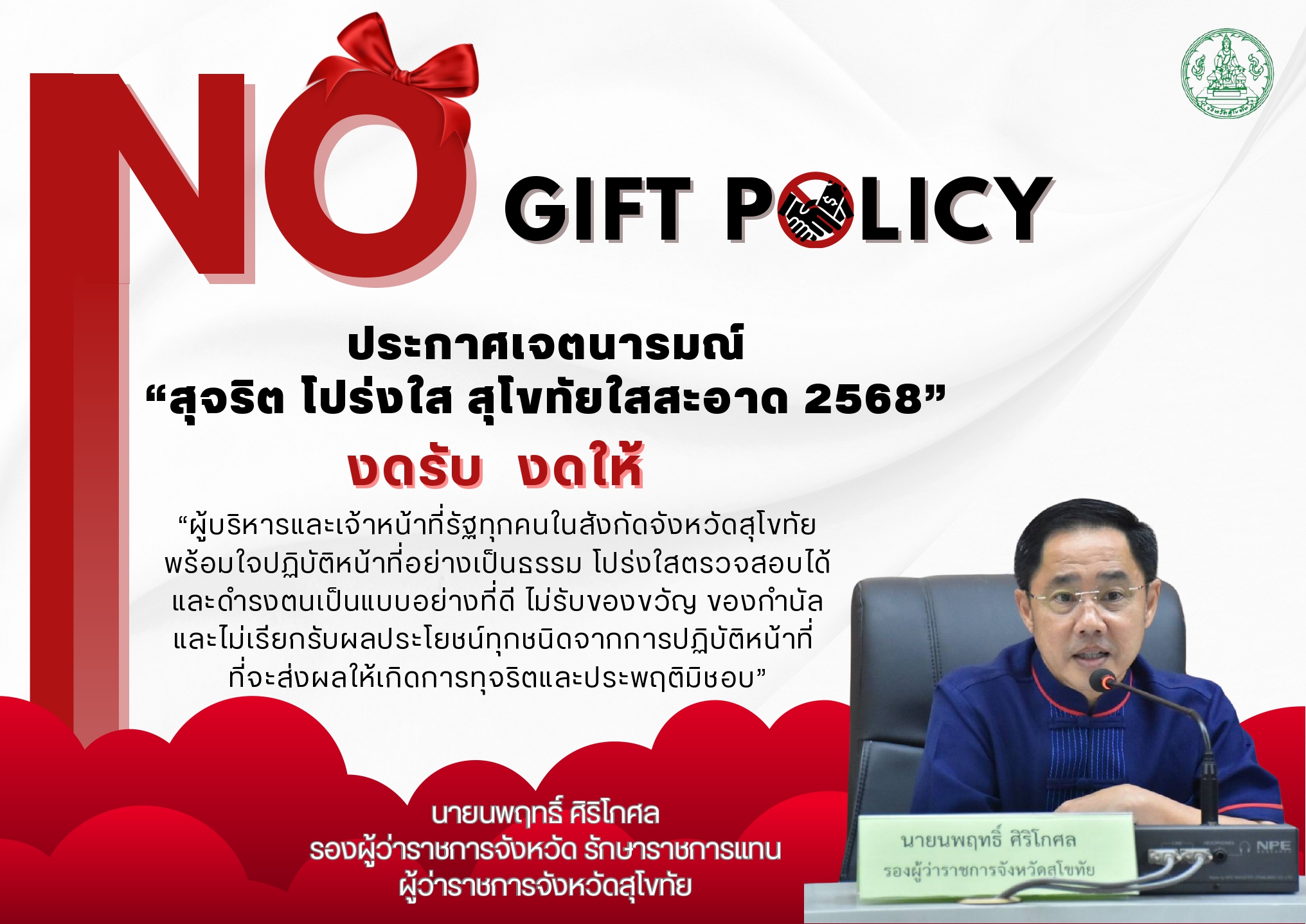 No Gift Policy (ภาษาไทย).png