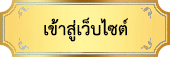 เว็บไซต์