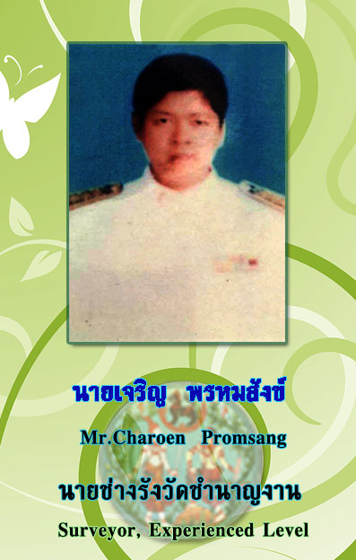 เจริญ.jpg