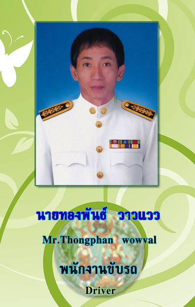 ทองพันธ์.jpg