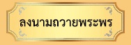 ปุ้มเข้าลงนาม.jpg