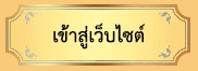 ปุ้มเข้าเว็ป.jpg