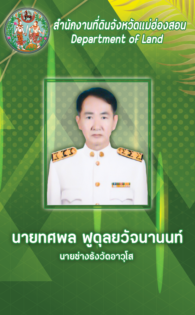 นาขทศพล ฟูดุลยวัจนานนท์.png