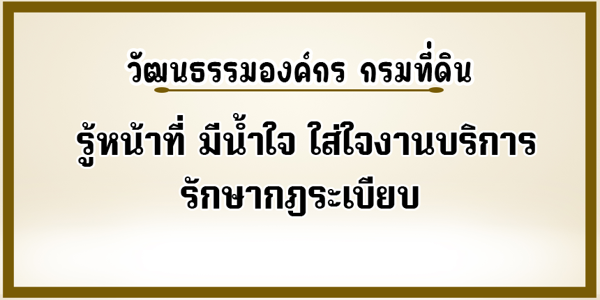 วัฒนธรรมองค์กร กรมที่ดิน.png