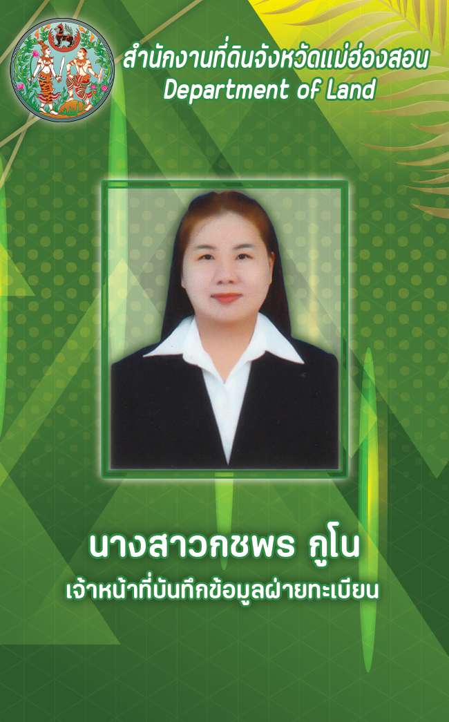 นางสาวกชพร กูโน.png