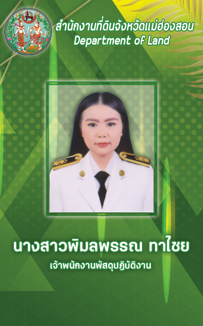 นางสาวพิมลพรรณ ทาไชย.png