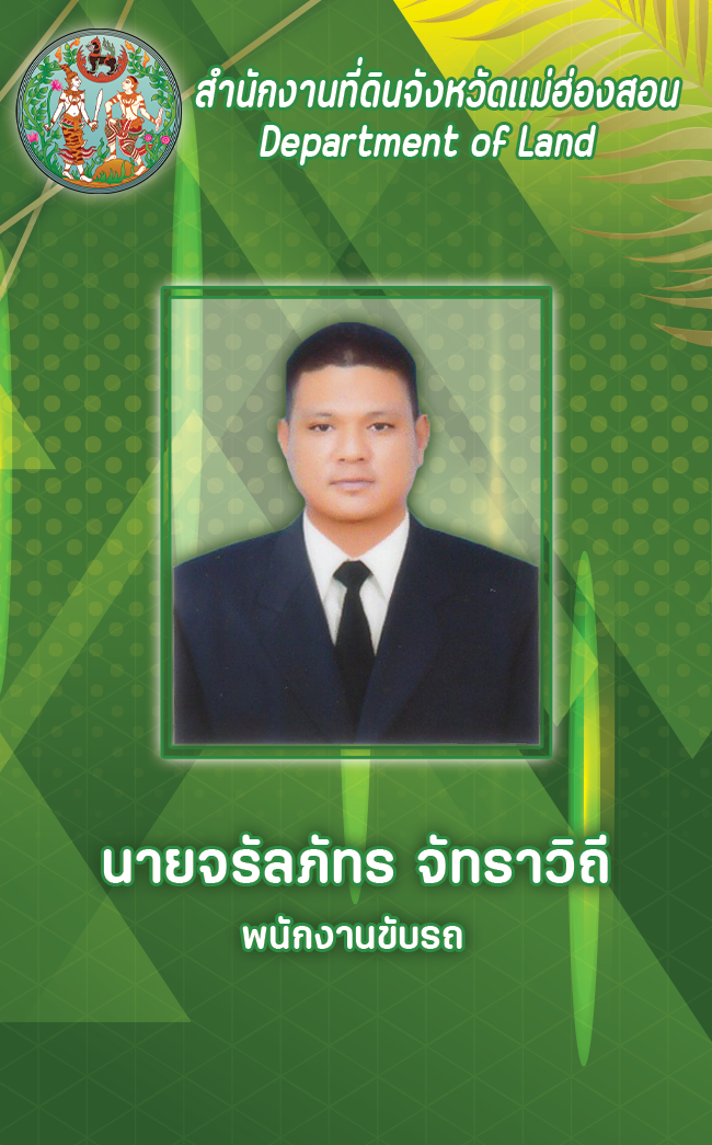 นายจรัลภัทร จัทราวิถี.png