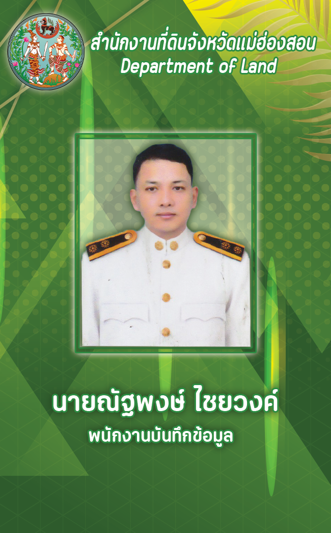 นายณัฐพงษ์ ไชยวงค์.png