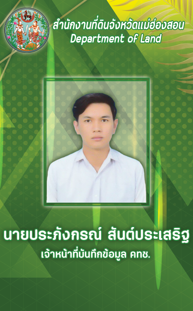 นายประภังกรณ์ สันต์ประเสริฐ.png