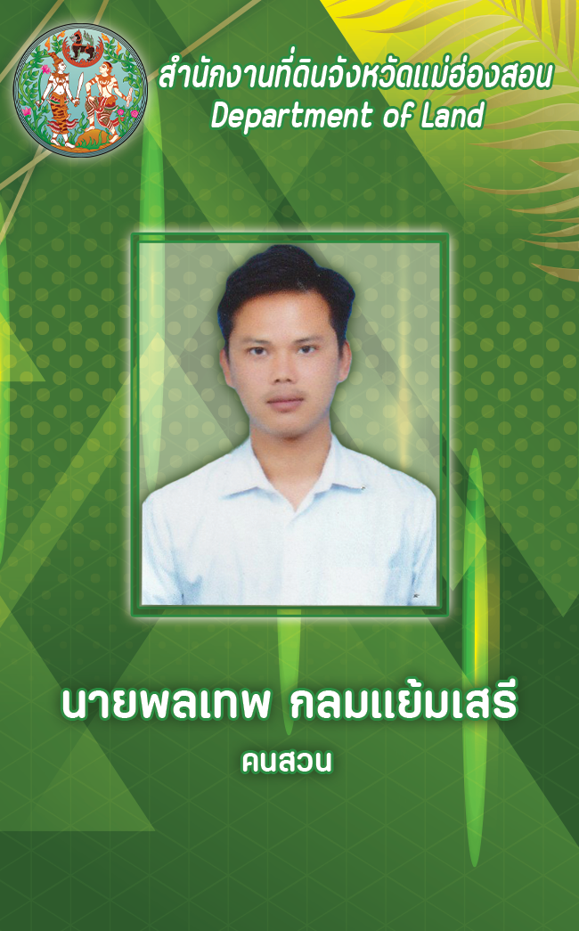 นายพลเทพ กลมแย้มเสรี.png