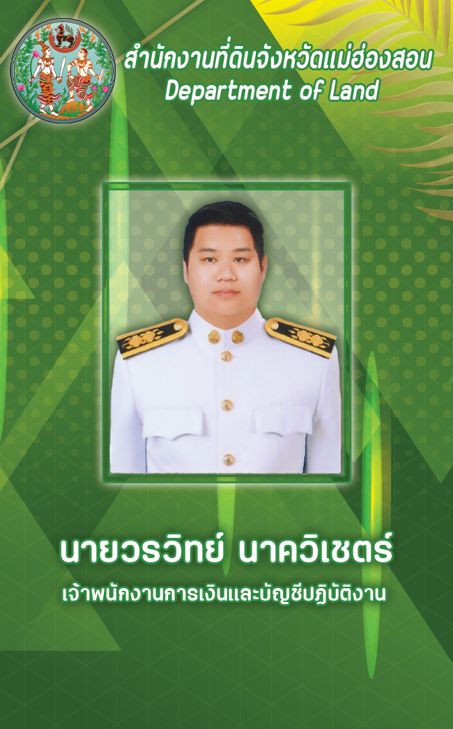 นายวรวิทย์ นาควิเชตร์.png