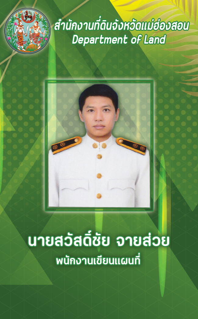 นายสวัสดิ์ชัย จายส่วย.png