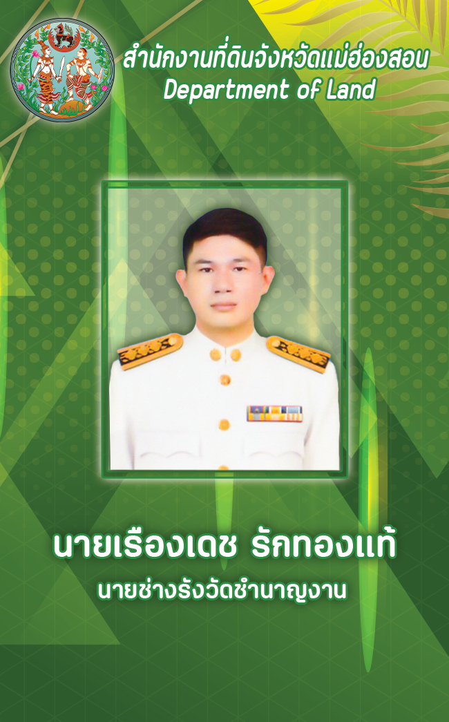 นายเรืองเดช รักทองแท้.png
