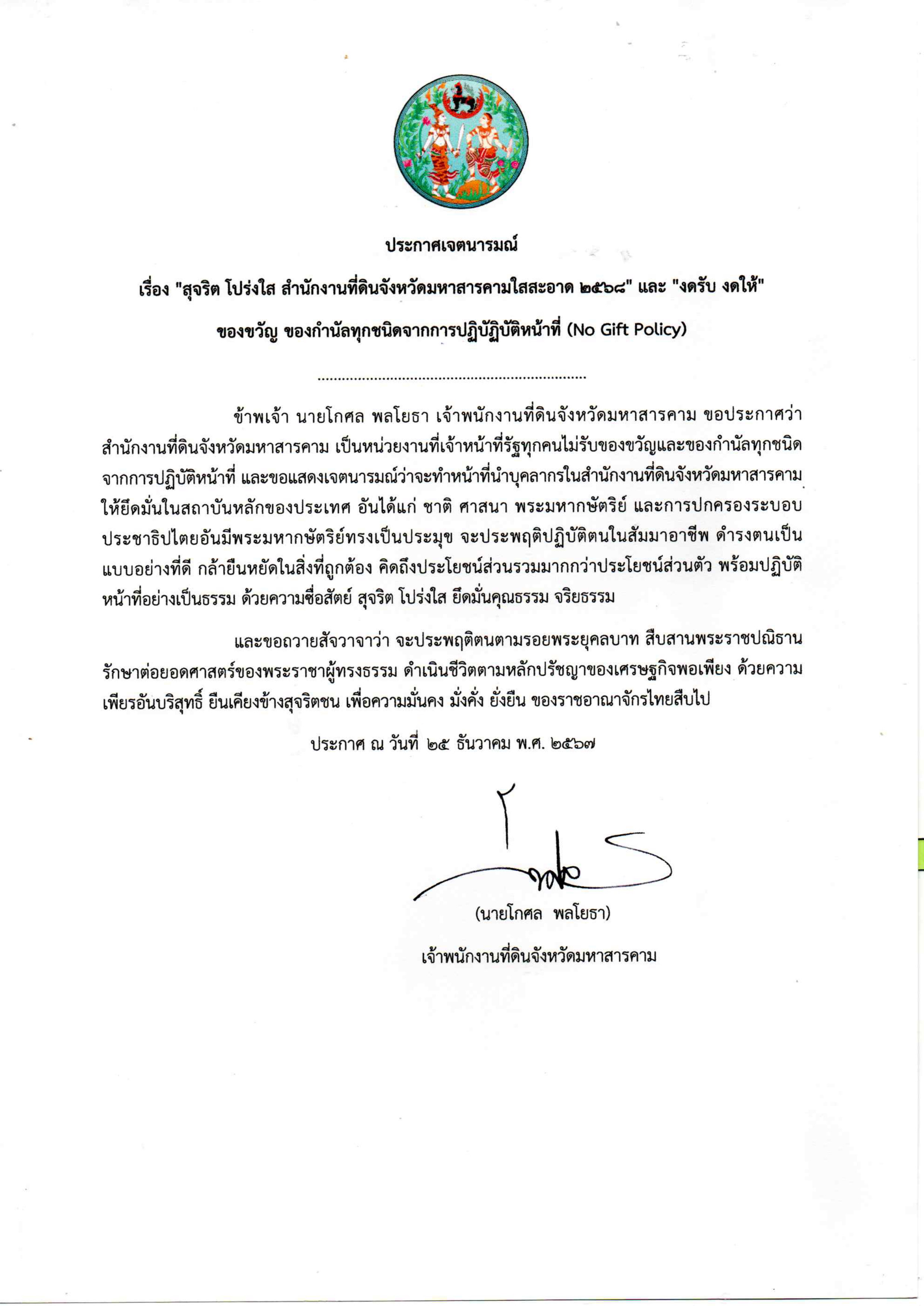 ประกาศเจตนารมณ์ No gift Pillicy 67 25 12 2568.jpg