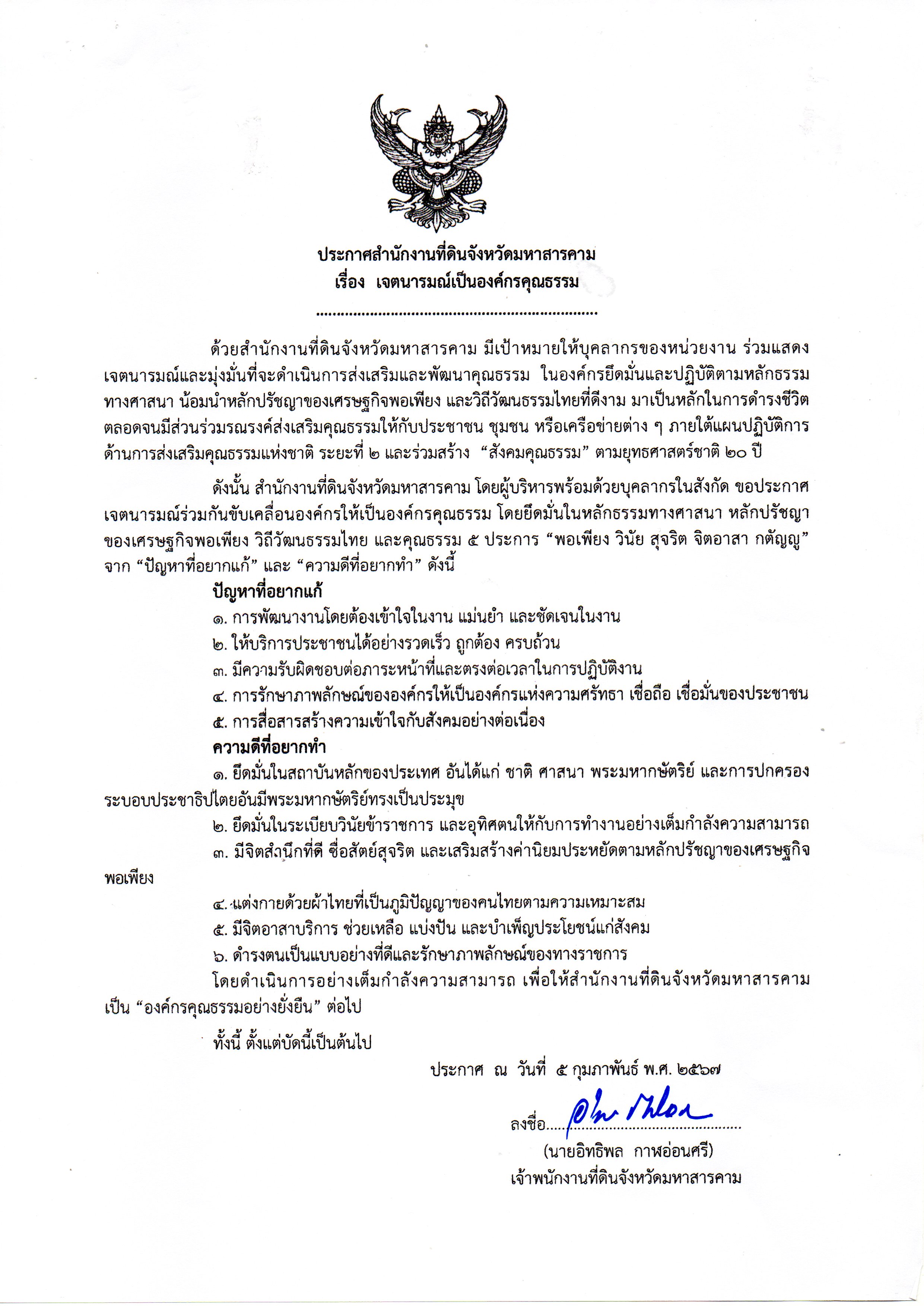 ประกาศเจตนารมณ์องค์กรคุณธรรม 2567.jpg