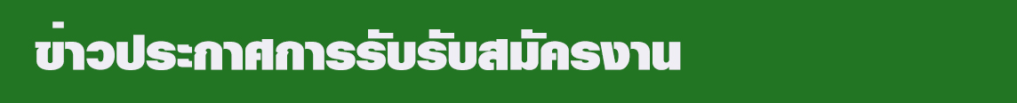 ข่าวประกาศการรับสมัครงาน.jpg