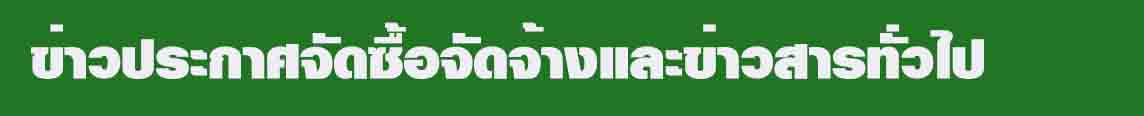 ข่าวประกาศจัดซื้อจัดจ้าง.jpg