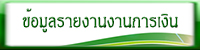 ข้อมูลรายงานการเงิน.jpg
