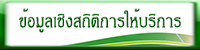 ข้อมูลเชิงสถิตืการให้บริการ.jpg
