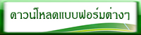 ดาวโหลดแบบฟอร์ม.jpg