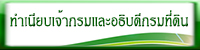 ทำเนียบอธิบดี.jpg