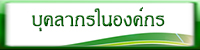 บุคลากร.jpg