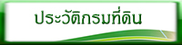 ประวัติกรมที่ดิน.jpg