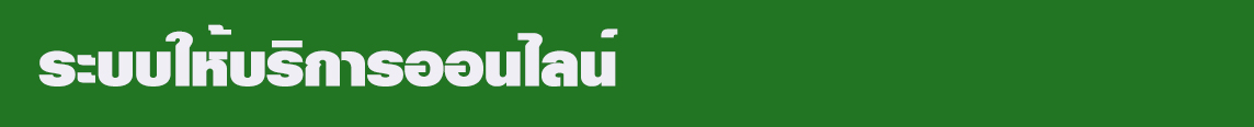 ระบบให้บริการออนไลน์.jpg