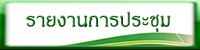 รายงานการประชุม.jpg