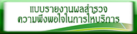 รายงานผลการสำรวจความพึงพอใจ.jpg