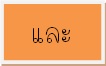 และ.jpg