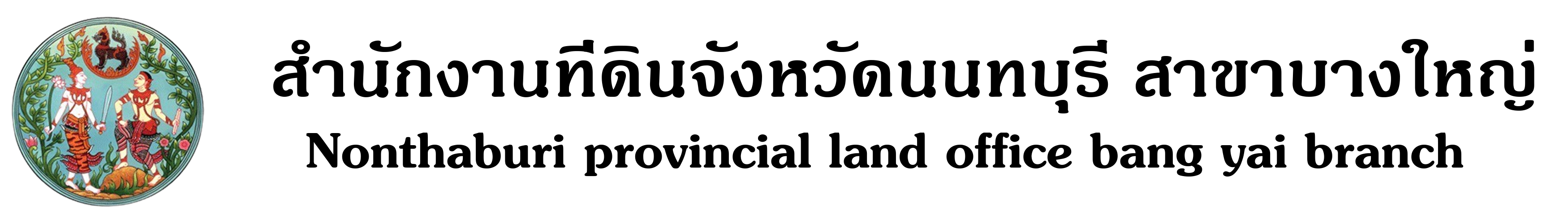 โลโก้ สนง. ดำ