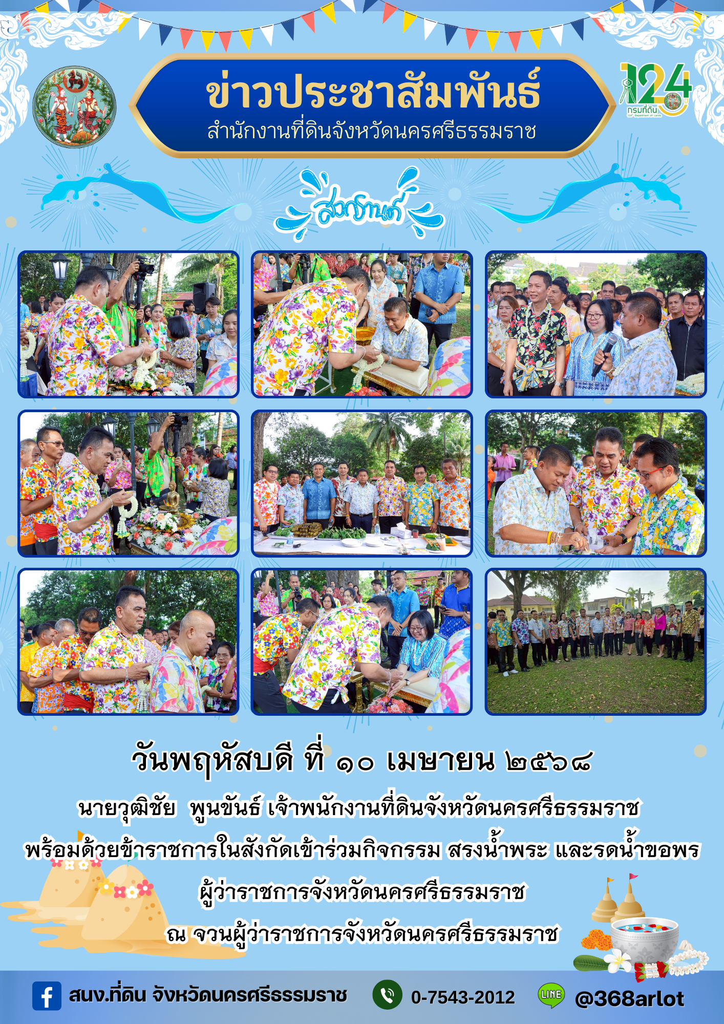 ประชาสัมพันธ์ สนง.ที่ดินนครศรีฯ - 2026-02-05T160755.745.png