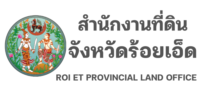 สำนักงานที่ดินจังหวัดร้อยเอ็ด (2)