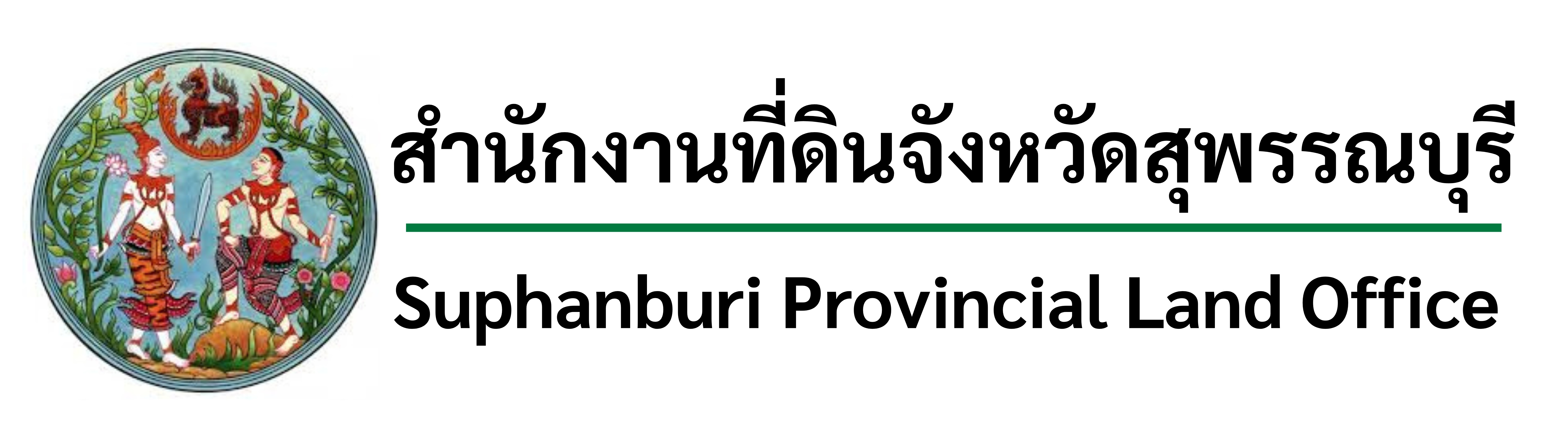สำนักงานที่ดินจังหวัดสุพรรณบุรี 1