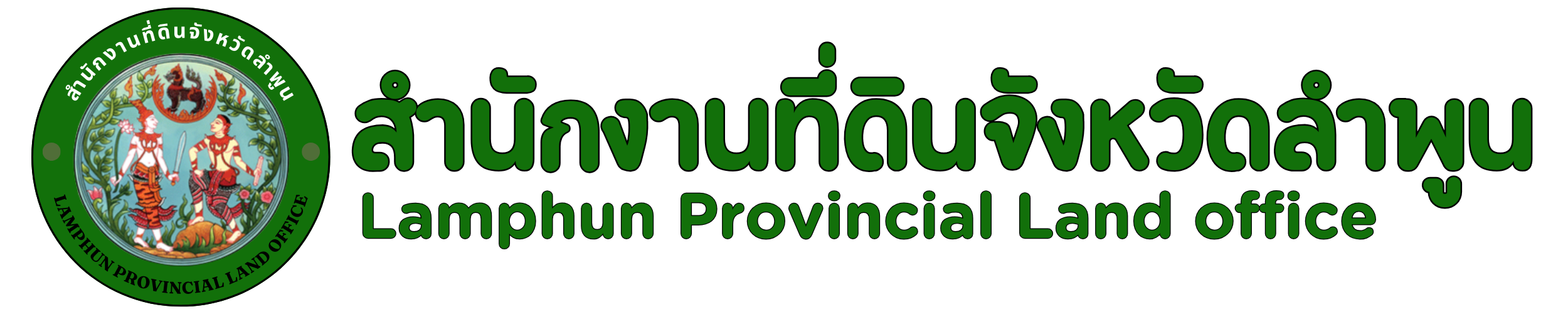 สำนักงานที่ดินจังหวัดลำพูน (5)