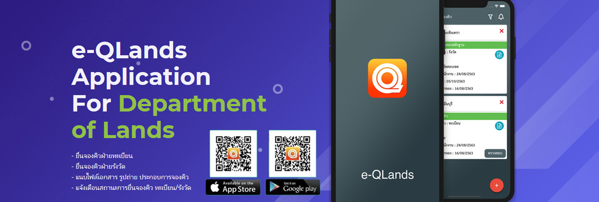 จองคิวผ่านแอป e-Qlands