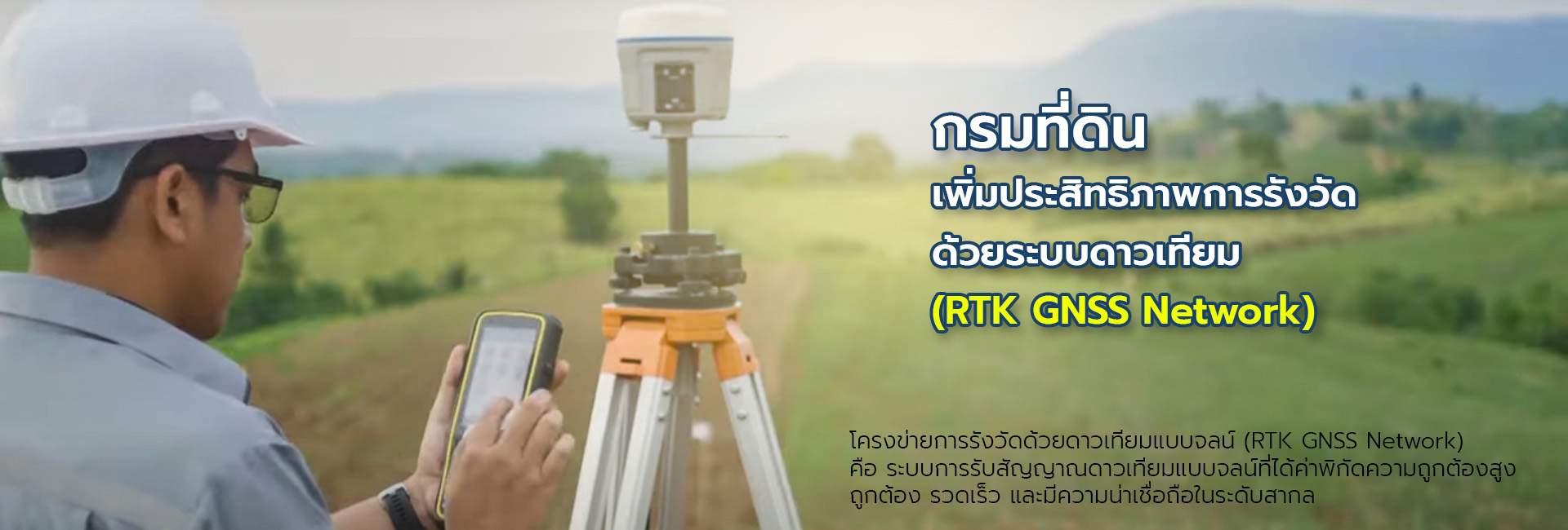 การรังวัดด้วยระบบดาวเทียมRTK