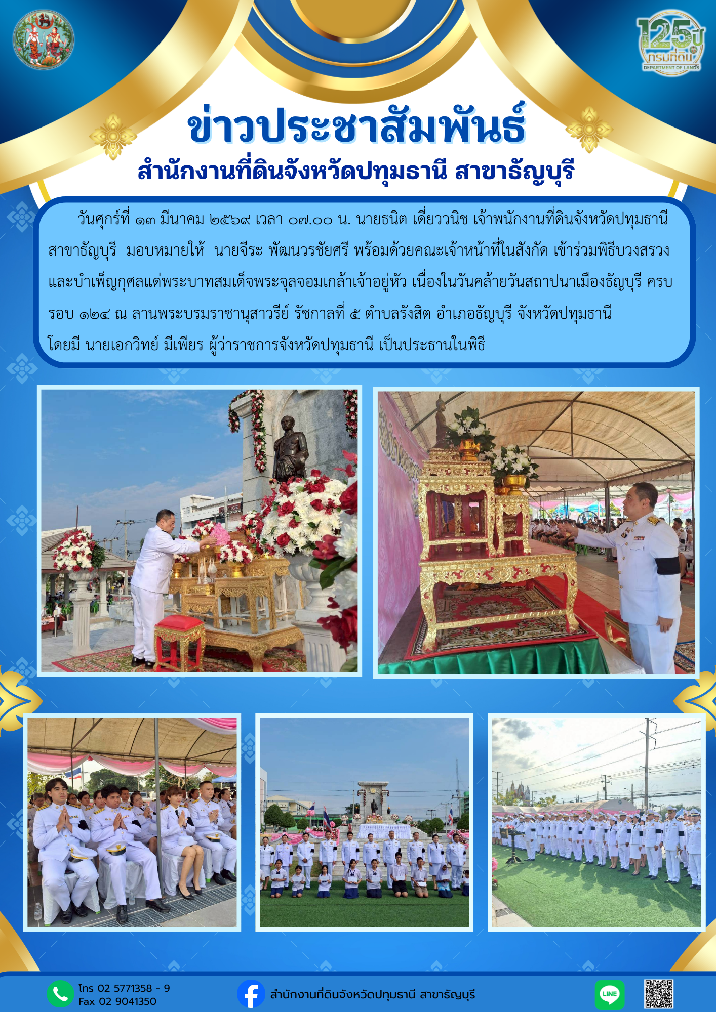ประชาสัมพันธ์ สำนักงานที่ดิน ปทุมธานี สาขา ธัญบุรี (1).png