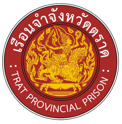 เรือนจำจังหวัดตราด.jpg