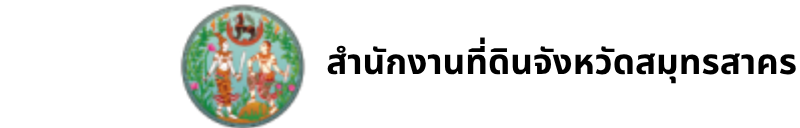 โลโก้ สำนักงานที่ดินจังหวัดสมุทรสาคร (1)