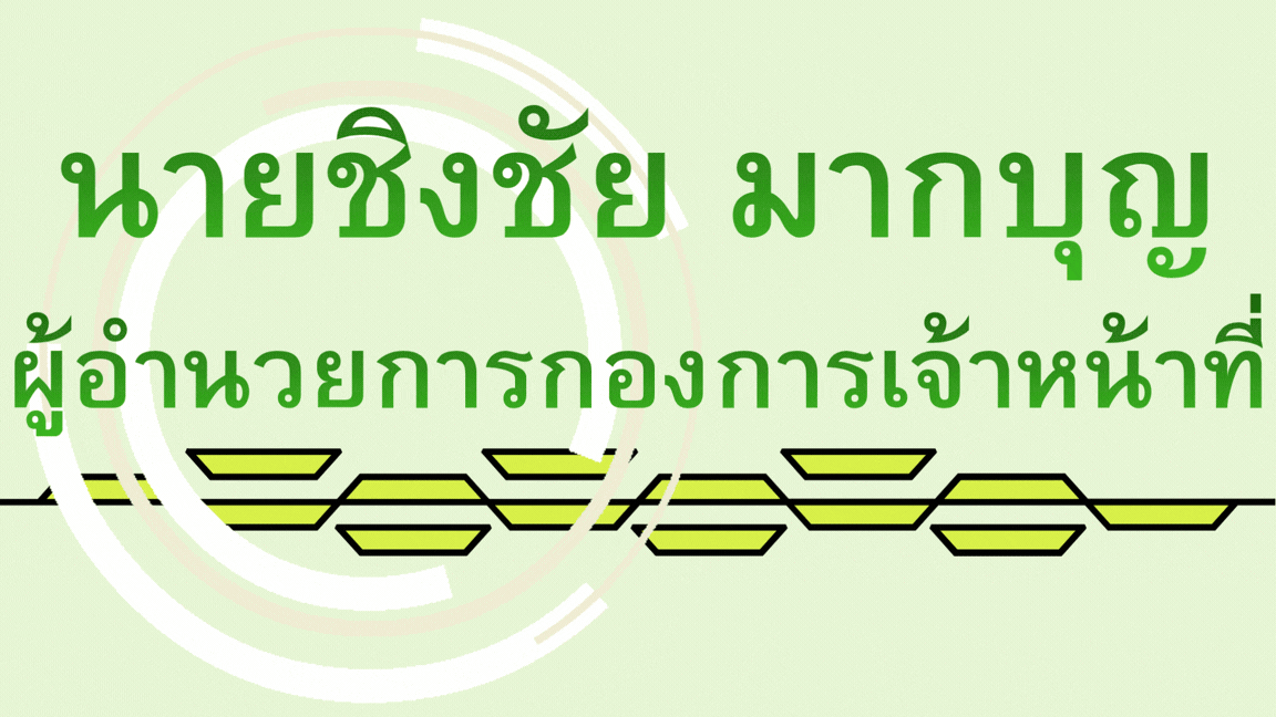 นายธนวัฒน์ พัศดารักษ์ ผู้อำนวยการกองการเจ้าหน้าที่ (1)_2.gif