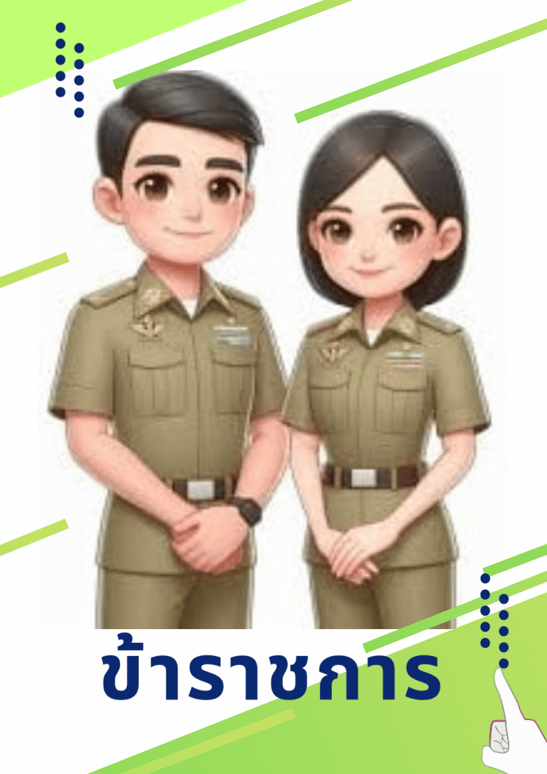 ข้าราชการ (2).gif