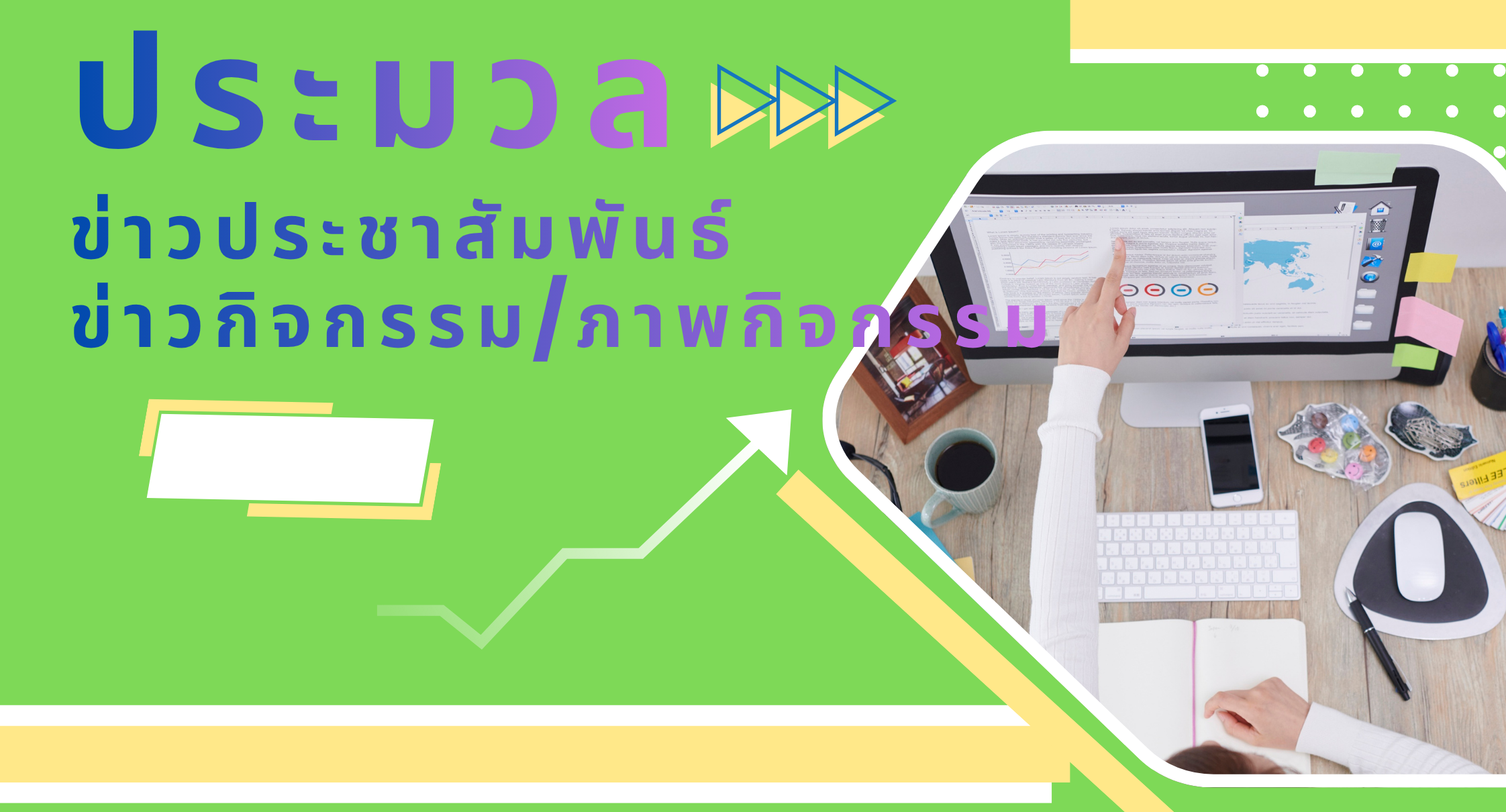 ข่าวประชาสัมพันธ์ข่าวกิจกรรมภาพกิจกรรม.png