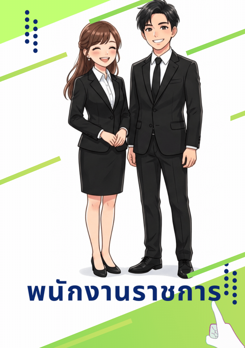 ข้าราชการ (4).gif