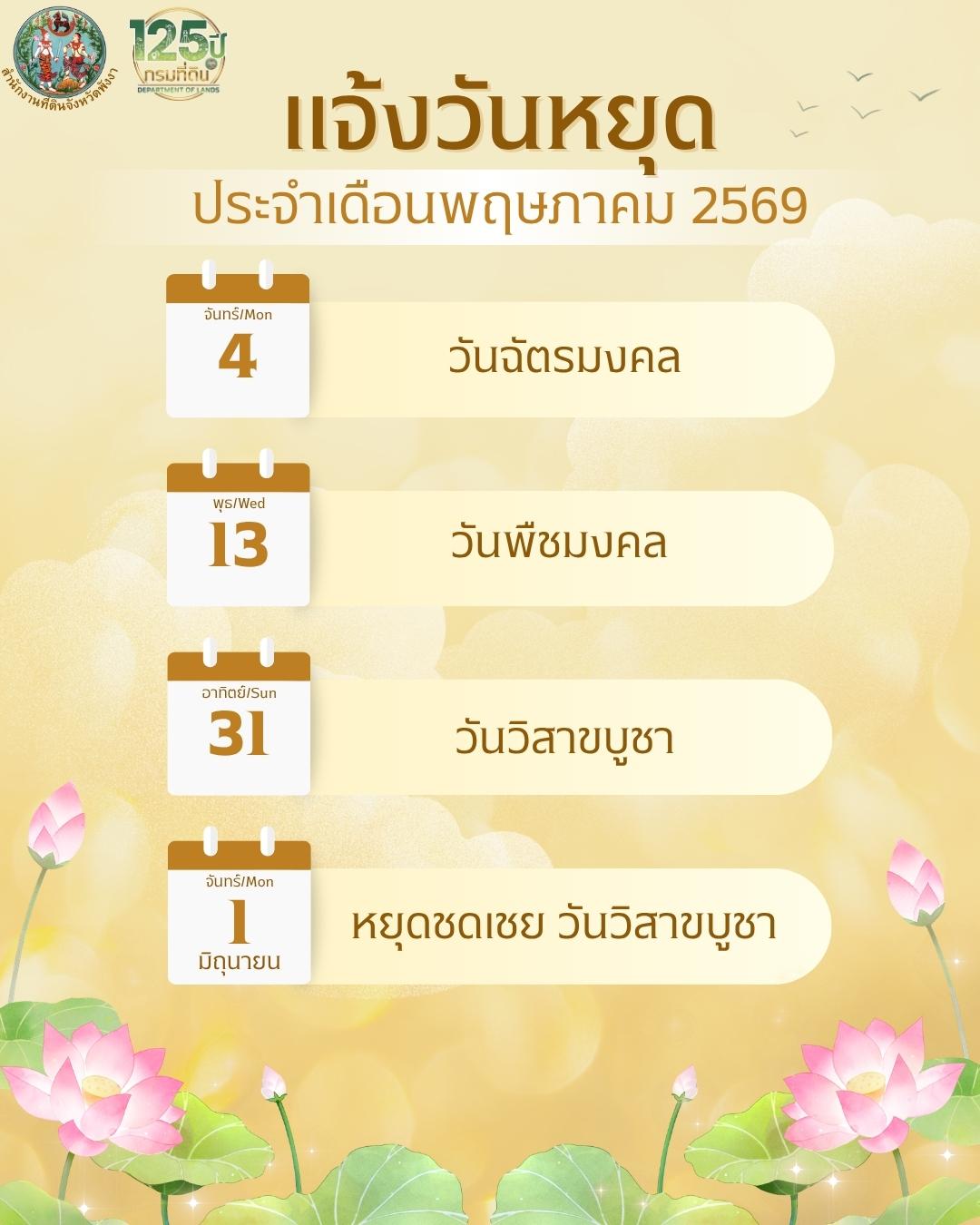 วันหยุด  ประจำเดือนพฤษภาคม 2569.jpg