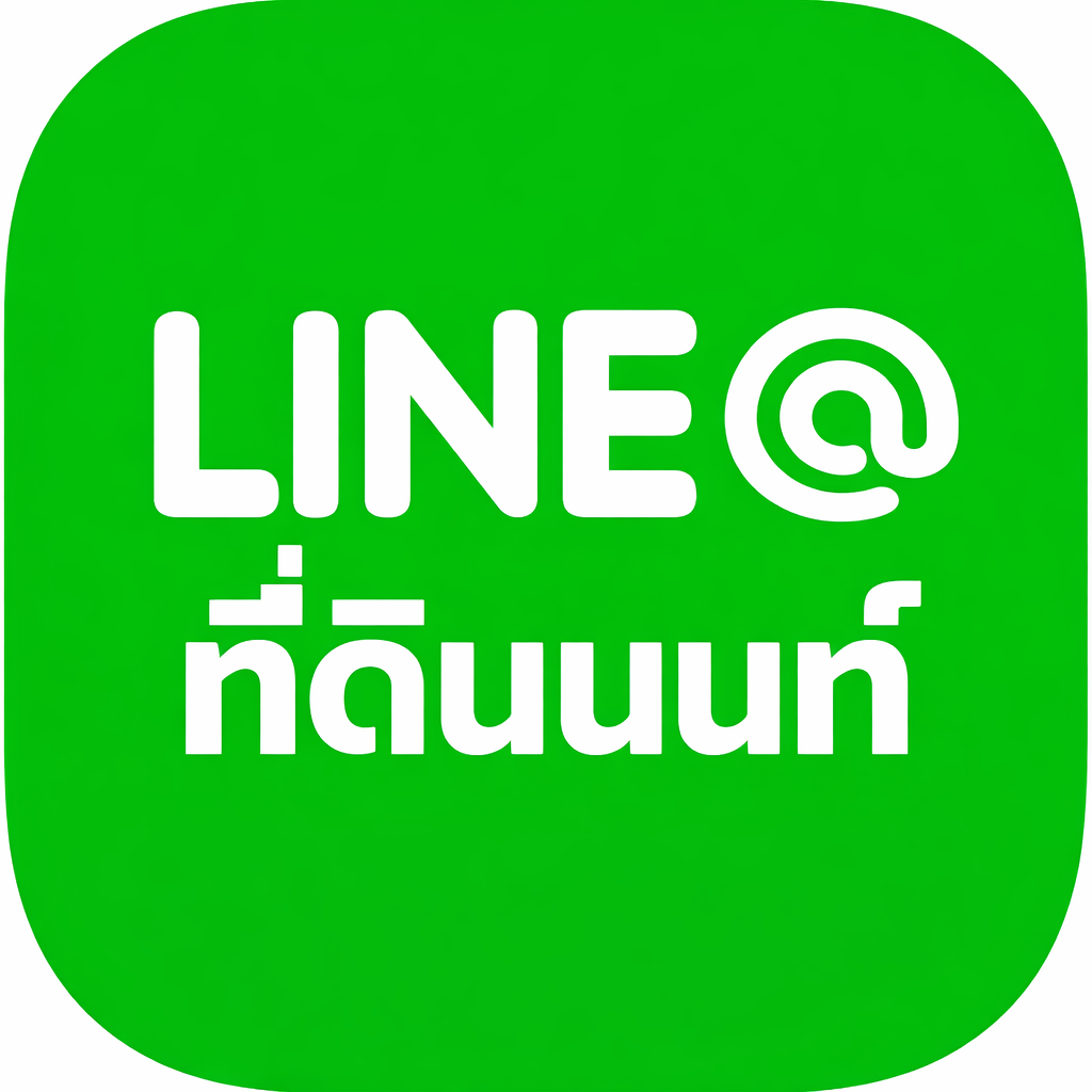 Line@ที่ดินนนท์